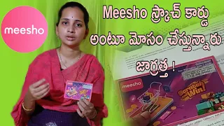 Meesho lucky draw contest || Scratch coupon fraud revealed with proofs