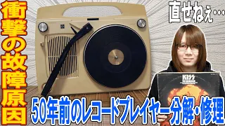 50年前のレコードプレイヤー分解・修理でまさかの故障原因【ジャンク】