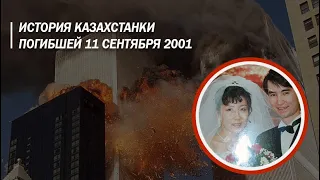 Казахстанка погибшая во время теракта 11 сентября 2001