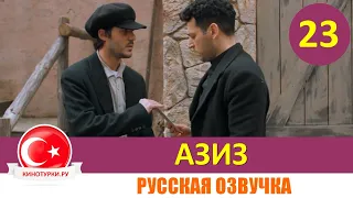 Азиз 23 серия на русском языке (Фрагмент №1)
