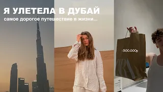 я улетела в Дубай | -300.000р