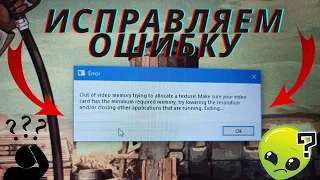 Как решить ошибку Out of video memory trying to allocate a texture!