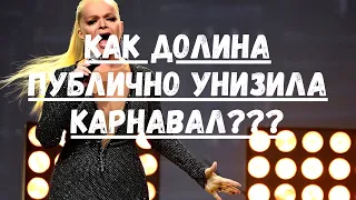 КАК ДОЛИНА ПУБЛИЧНО УНИЗИЛА ВАЛЮ КАРНАВАЛ?