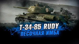 Т-34-85 RUDY - РАЗВАЛИВАЕМ ПЕСОК