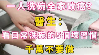 一人洗碗，全家致癌？醫生：看日常洗碗的5個壞習慣，千萬不要做