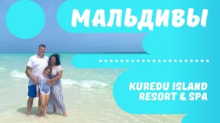 Мальдивы. Kuredu Island Resort & Spa лето 2022. Обзор отеля. Опоздали на гидроплан.