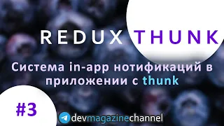 Система нотификаций с Redux Thunk