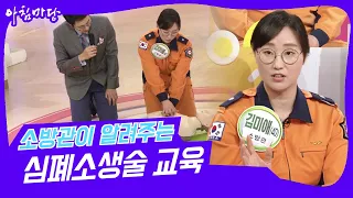 [🕕6시 내 교양] 🎥#아침마당 소방관이 정확하게 알려주는 심폐소생술 교육 KBS 20190422 방송