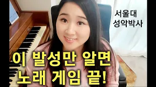 노래 어렵게 하지 마시고 쉽게 노래하세요^^ / 발성 / 첫소리 / 빠른음 / 고음 모두 포함