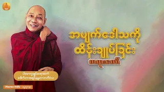 "အမျက်ဒေါသကိုထိန်းချုပ်ခြင်း " (ပါမောက္ခချုပ်ဆရာတော် ဒေါက်တာအရှင်နန္ဒမာလာဘိ၀ံသ)