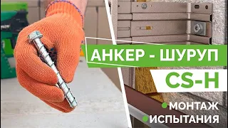 Анкер-шуруп CS-H: монтаж и испытание