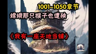 🔥热播《AI漫畫小說》💥【我有一座天地当铺】天地当铺1001-1050 章節 嫦娥仙子，欠天地当铺绝世容颜一副，五千年内还本付息，逾期为奴为婢任凭处置！ 太上老君，欠天地当铺极品仙器一件，三千年内还