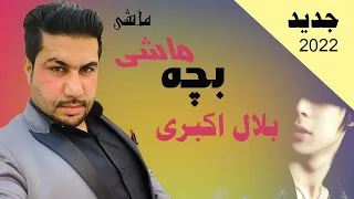 Bilal Akbari New Majlesi Song 2022 | Bacha Mashi Mashi | آهنگ جدید مجلسی بلال اکبری