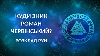 Де Червінський? Яка його доля?