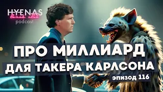 про миллиард для Такера Карлсона  | Hyenas Lunch Club podcast 116