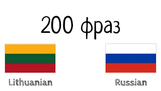 200 фраз - Литовский - Русский