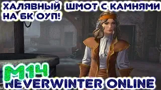 M14. Халявный шмот с камнями на 6к ОУП! Ravenloft - Neverwinter Online