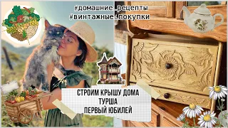 🏡  Крыша дома, винтажная хлебница , первый юбилей + ( рецепт армянской турши )