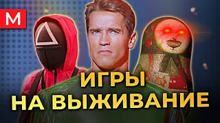 Истоки Игры в кальмара | Игры на выживание в поп-культуре