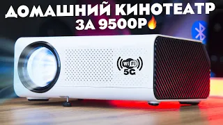 220" ДЮЙМОВ для ИГР и ФИЛЬМОВ! ЛУЧШИЙ ПРОЕКТОР 2022 VANKYO Leisure 495W Wi-Fi 5G BT FULL HD