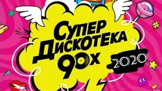 Супердискотека 90-х 2020