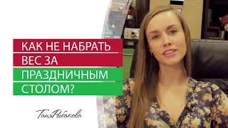 Как не набрать вес за праздничным столом ?