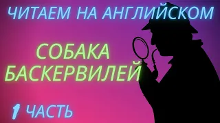 Собака Баскервилей ч. 1, elementary, адаптированная книга на английском языке