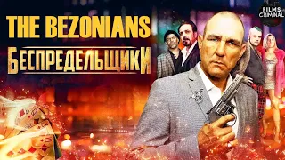 Беспредельщики (The Bezonians, 2021) Криминальный триллер Full HD