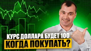 Курс доллара будет 100. Когда покупать? Прогноз по доллару