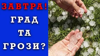 О, НІ! ПОГОДА НА ЗАВТРА 2 ЧЕРВНЯ