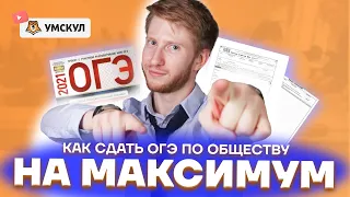 Как сдать ОГЭ по обществу на максимум? | Обществознание ОГЭ 2022 | Умскул