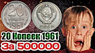 ВСЯ ПРАВДА ПРО РЕДКИЕ 20 КОПЕЕК 1961 ГОДА, СТОИМОСТЬЮ В 500 000 РУБЛЕЙ !!!