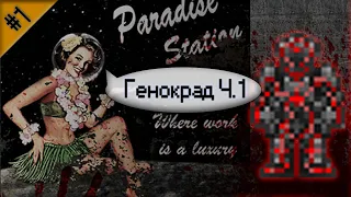 Гайд по генокраду Ч.1 (Space Station 13 - SS220 Paradise)