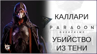 Каллари. Убийство из тени - Paragon: The Overprime