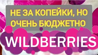 Стоящие НАХОДКИ ДЛЯ ДОМА с WILDBERRIES 🛒🏠💯 Красивые покупки на 8 Марта 😇😁😄🥰😋