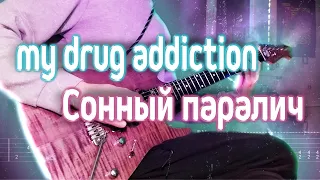 Как играть my drug addiction - Сонный паралич | кавер + табы | Разбор на гитаре