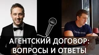 Оптовый бизнес| Вся правда об агентском договоре: вопросы и ответы| Артём Бахтин