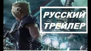 Final Fantasy 7 Remake |РУССКИЙ ТРЕЙЛЕР| 2020 (СУБТИТРЫ)