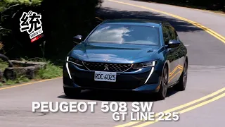 【統哥嗜駕】法系操控征服崎嶇路面，PEUGEOT 508 SW GT LINE 225 試駕