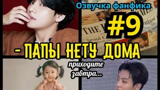 ПАПЫ НЕТУ ДОМА  | Озвучка фанфика | Омегаверс | ВИГУКИ | Часть 9