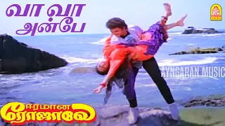 Vaa Vaa Anbe - Video Song | வா வா அன்பே பூஜை உண்டு | Eeramana Rojave | K. J. Yesudas, S. Janaki