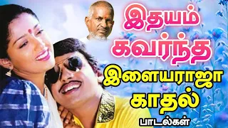 அதிகமுறை ரசித்து கேட்ட இளையராஜாவின் காதல் பாடல்கள்| Ilaiyaraja Tamil Songs Collections | Tamil Songs