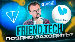 FRIEND.TECH очередная криптопирамида? Я зашел. ТОН - мой анализ потенциала монеты.