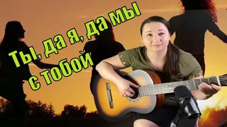 Ты, да я, да мы с тобой под гитару (cover Streltsova)