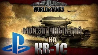 WORLD of TANKS PS4 МОЙ ЭПИЧНЫЙ БОЙ на КВ 1С!!! Мое танковое прошлое )