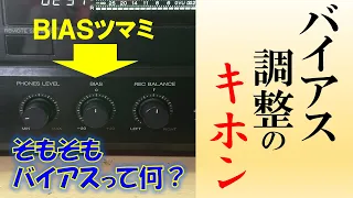 【カセットデッキ入門】バイアス調整のキホン＆そもそもバイアスって何？