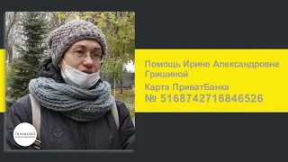 Южненка Ирина Гришина борется с онкозаболеванием