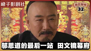 《雍正王朝｜原著解读》（32）邬思道究竟说了什么话让田文镜就范？（第二部  雕弓天狼） 电视剧里没有的原著精彩内容。同时推荐大家阅读原著《雍正皇帝》与观看原剧《雍正王朝》。