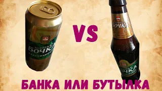 Золотая бочка классическая банка vs бутылка (18+)