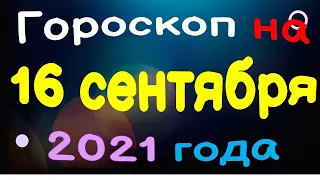 Гороскоп на 16 сентября 2021 года для каждого знака зодиака